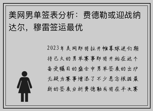 美网男单签表分析：费德勒或迎战纳达尔，穆雷签运最优