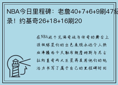 NBA今日里程碑：老詹40+7+6+9刷47纪录！约基奇26+18+16刷20