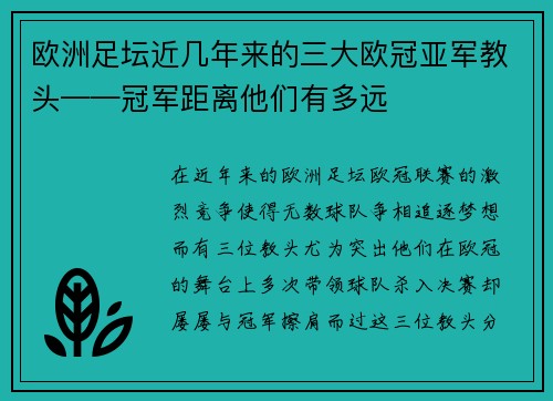 欧洲足坛近几年来的三大欧冠亚军教头——冠军距离他们有多远