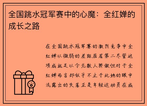 全国跳水冠军赛中的心魔：全红婵的成长之路