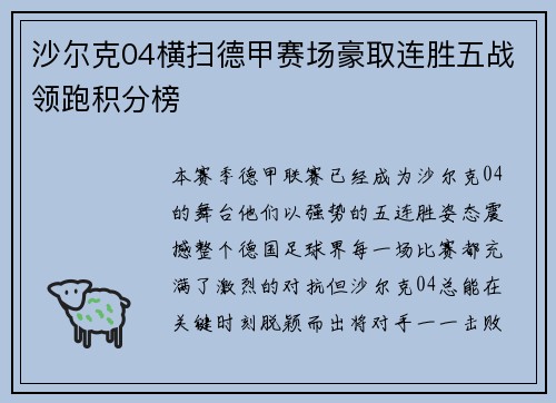 沙尔克04横扫德甲赛场豪取连胜五战领跑积分榜