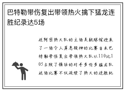 巴特勒带伤复出带领热火擒下猛龙连胜纪录达5场