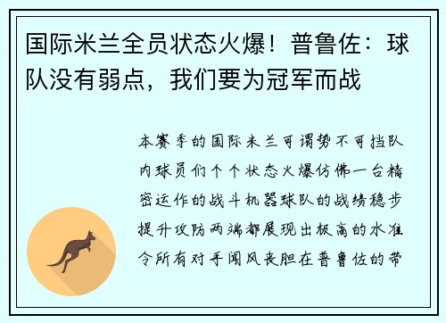 国际米兰全员状态火爆！普鲁佐：球队没有弱点，我们要为冠军而战