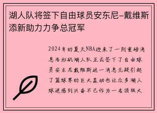 湖人队将签下自由球员安东尼-戴维斯添新助力力争总冠军