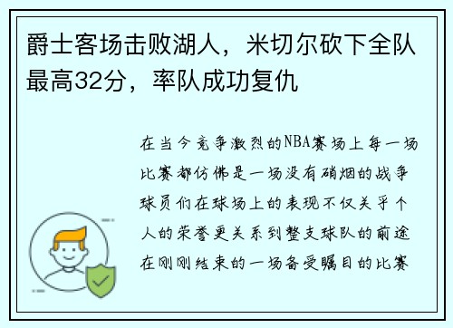 爵士客场击败湖人，米切尔砍下全队最高32分，率队成功复仇