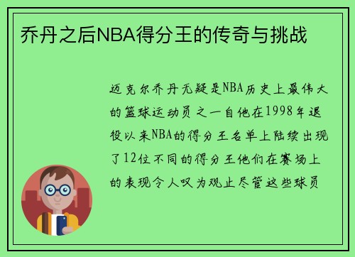 乔丹之后NBA得分王的传奇与挑战