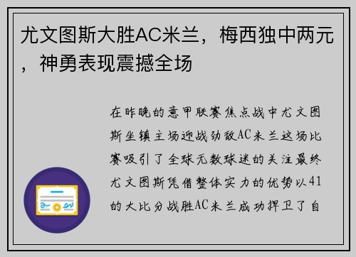 尤文图斯大胜AC米兰，梅西独中两元，神勇表现震撼全场