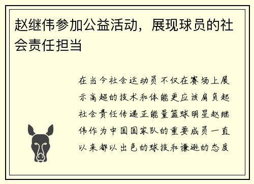 赵继伟参加公益活动，展现球员的社会责任担当