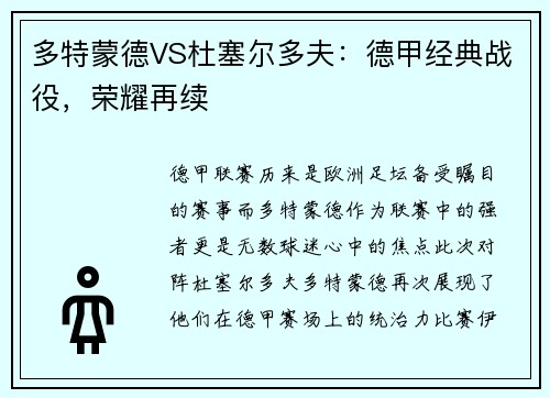 多特蒙德VS杜塞尔多夫：德甲经典战役，荣耀再续