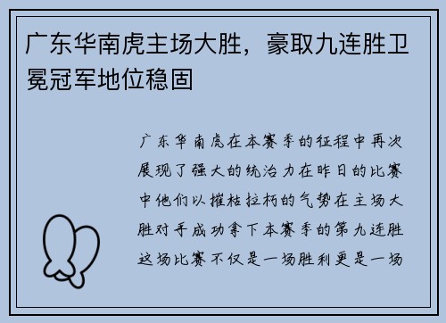 广东华南虎主场大胜，豪取九连胜卫冕冠军地位稳固