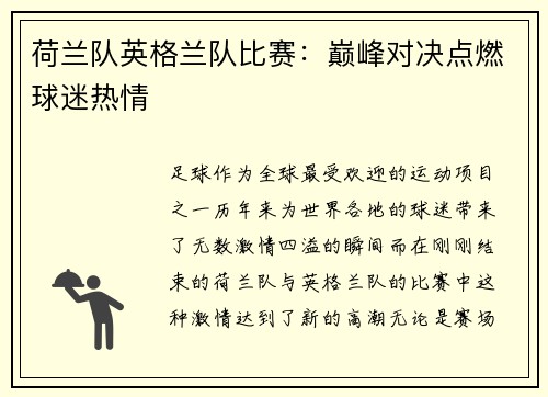荷兰队英格兰队比赛：巅峰对决点燃球迷热情