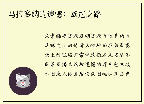 马拉多纳的遗憾：欧冠之路