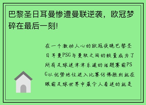 巴黎圣日耳曼惨遭曼联逆袭，欧冠梦碎在最后一刻!