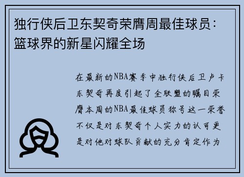 独行侠后卫东契奇荣膺周最佳球员：篮球界的新星闪耀全场