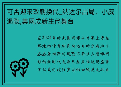 可否迎来改朝换代_纳达尔出局、小威退隐,美网成新生代舞台