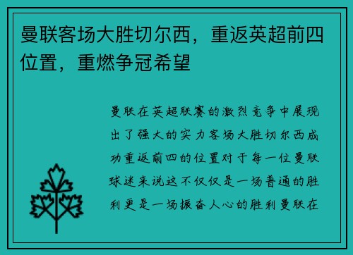 曼联客场大胜切尔西，重返英超前四位置，重燃争冠希望