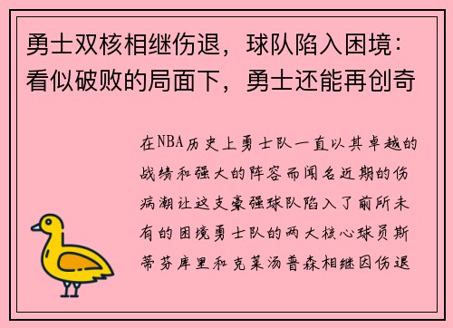 勇士双核相继伤退，球队陷入困境：看似破败的局面下，勇士还能再创奇迹吗？
