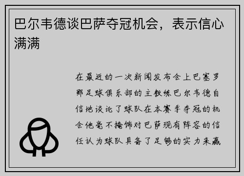 巴尔韦德谈巴萨夺冠机会，表示信心满满
