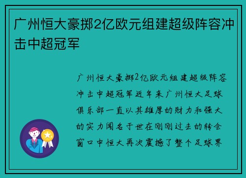 广州恒大豪掷2亿欧元组建超级阵容冲击中超冠军