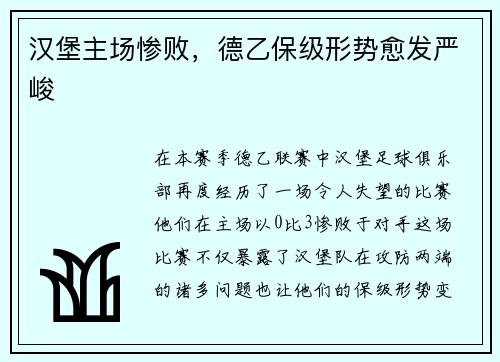 汉堡主场惨败，德乙保级形势愈发严峻