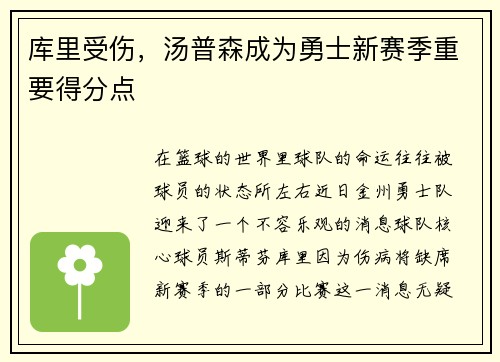库里受伤，汤普森成为勇士新赛季重要得分点