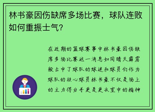 林书豪因伤缺席多场比赛，球队连败如何重振士气？