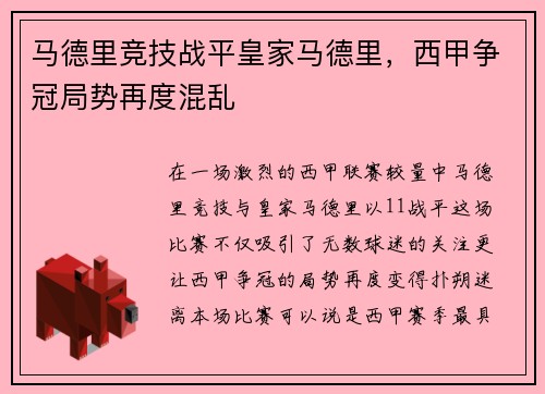 马德里竞技战平皇家马德里，西甲争冠局势再度混乱