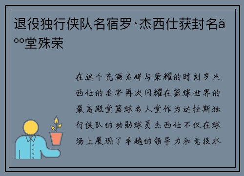 退役独行侠队名宿罗·杰西仕获封名人堂殊荣