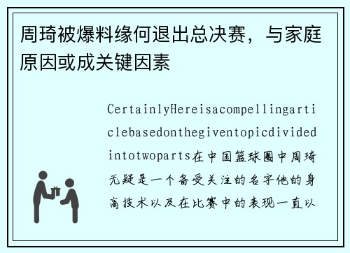 周琦被爆料缘何退出总决赛，与家庭原因或成关键因素