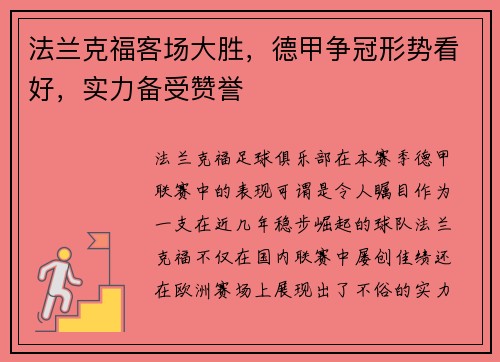法兰克福客场大胜，德甲争冠形势看好，实力备受赞誉