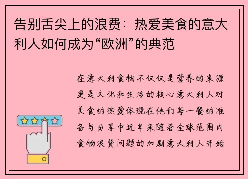 告别舌尖上的浪费：热爱美食的意大利人如何成为“欧洲”的典范