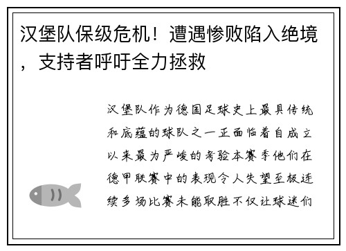 汉堡队保级危机！遭遇惨败陷入绝境，支持者呼吁全力拯救