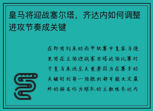 皇马将迎战塞尔塔，齐达内如何调整进攻节奏成关键