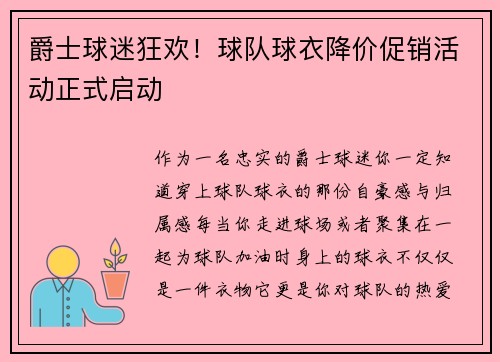 爵士球迷狂欢！球队球衣降价促销活动正式启动
