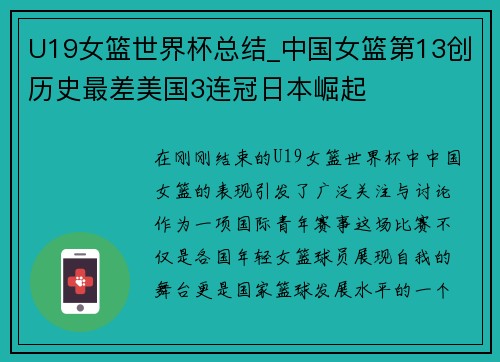 U19女篮世界杯总结_中国女篮第13创历史最差美国3连冠日本崛起