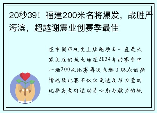 20秒39！福建200米名将爆发，战胜严海滨，超越谢震业创赛季最佳