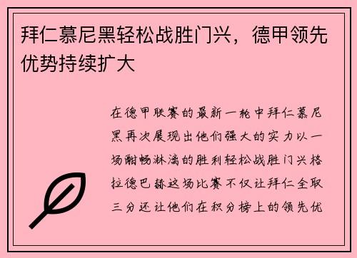 拜仁慕尼黑轻松战胜门兴，德甲领先优势持续扩大