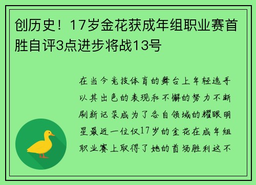 创历史！17岁金花获成年组职业赛首胜自评3点进步将战13号