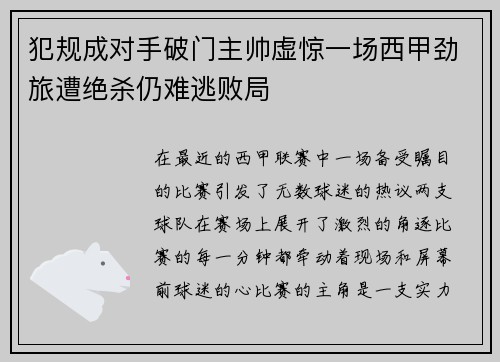 犯规成对手破门主帅虚惊一场西甲劲旅遭绝杀仍难逃败局