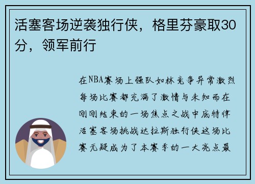 活塞客场逆袭独行侠，格里芬豪取30分，领军前行