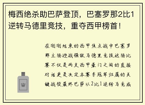 梅西绝杀助巴萨登顶，巴塞罗那2比1逆转马德里竞技，重夺西甲榜首！