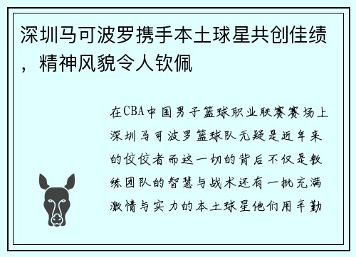 深圳马可波罗携手本土球星共创佳绩，精神风貌令人钦佩