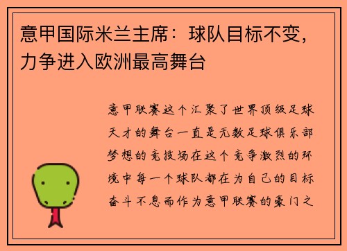意甲国际米兰主席：球队目标不变，力争进入欧洲最高舞台