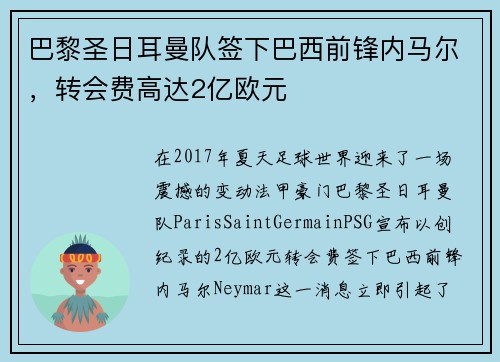 巴黎圣日耳曼队签下巴西前锋内马尔，转会费高达2亿欧元
