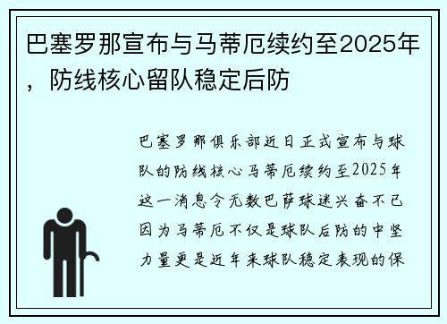 巴塞罗那宣布与马蒂厄续约至2025年，防线核心留队稳定后防
