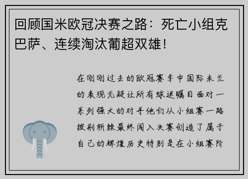 回顾国米欧冠决赛之路：死亡小组克巴萨、连续淘汰葡超双雄！