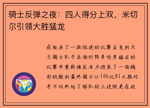 骑士反弹之夜：四人得分上双，米切尔引领大胜猛龙