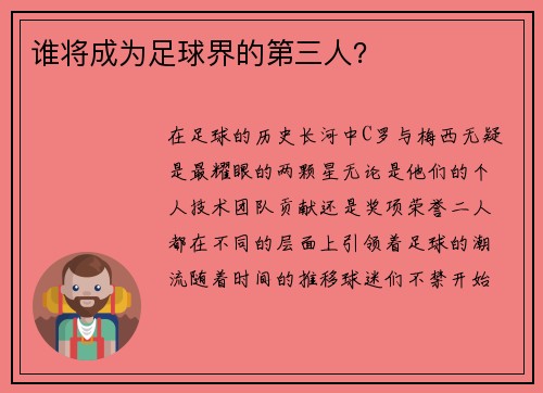 谁将成为足球界的第三人？