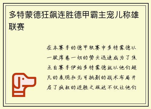 多特蒙德狂飙连胜德甲霸主宠儿称雄联赛