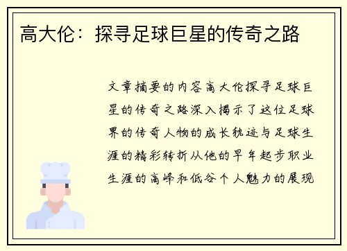 高大伦：探寻足球巨星的传奇之路